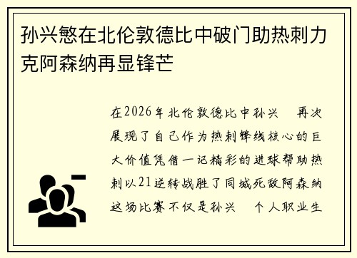 孙兴慜在北伦敦德比中破门助热刺力克阿森纳再显锋芒 孙兴慜在北伦敦德比中破门助热刺力克阿森纳再显锋芒