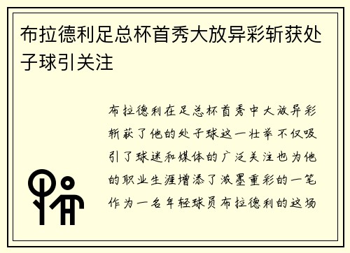 布拉德利足总杯首秀大放异彩斩获处子球引关注 布拉德利足总杯首秀大放异彩斩获处子球引关注
