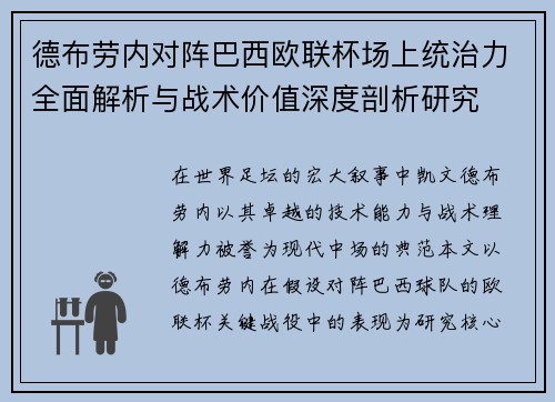 德布劳内对阵巴西欧联杯场上统治力全面解析与战术价值深度剖析研究