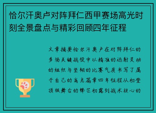 恰尔汗奥卢对阵拜仁西甲赛场高光时刻全景盘点与精彩回顾四年征程 恰尔汗奥卢对阵拜仁西甲赛场高光时刻全景盘点与精彩回顾四年征程