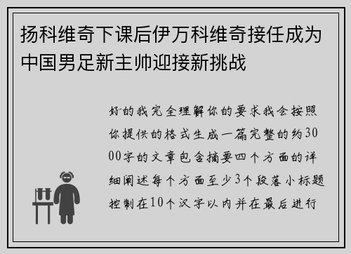 扬科维奇下课后伊万科维奇接任成为中国男足新主帅迎接新挑战 扬科维奇下课后伊万科维奇接任成为中国男足新主帅迎接新挑战