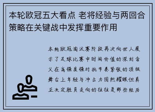 本轮欧冠五大看点 老将经验与两回合策略在关键战中发挥重要作用 本轮欧冠五大看点 老将经验与两回合策略在关键战中发挥重要作用