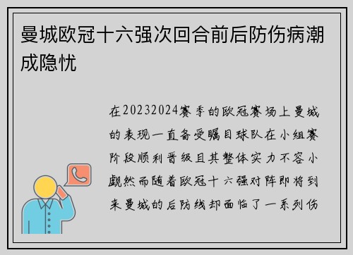 曼城欧冠十六强次回合前后防伤病潮成隐忧