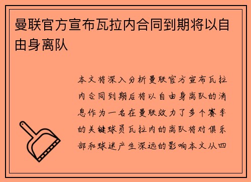 曼联官方宣布瓦拉内合同到期将以自由身离队 曼联官方宣布瓦拉内合同到期将以自由身离队