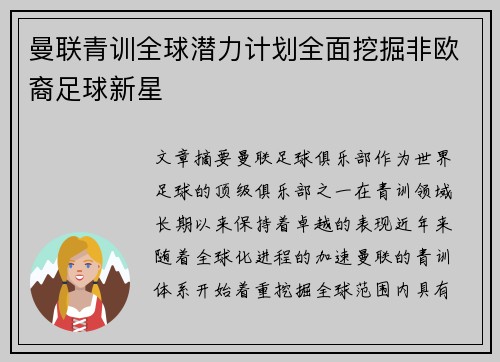曼联青训全球潜力计划全面挖掘非欧裔足球新星 曼联青训全球潜力计划全面挖掘非欧裔足球新星