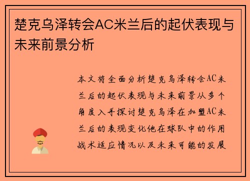 楚克乌泽转会AC米兰后的起伏表现与未来前景分析 楚克乌泽转会AC米兰后的起伏表现与未来前景分析