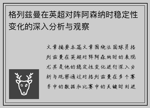 格列兹曼在英超对阵阿森纳时稳定性变化的深入分析与观察 格列兹曼在英超对阵阿森纳时稳定性变化的深入分析与观察