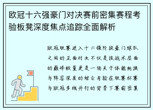 欧冠十六强豪门对决赛前密集赛程考验板凳深度焦点追踪全面解析 欧冠十六强豪门对决赛前密集赛程考验板凳深度焦点追踪全面解析
