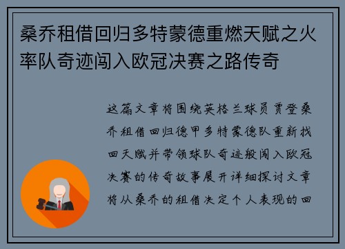 桑乔租借回归多特蒙德重燃天赋之火率队奇迹闯入欧冠决赛之路传奇 桑乔租借回归多特蒙德重燃天赋之火率队奇迹闯入欧冠决赛之路传奇