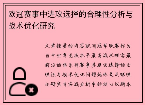 欧冠赛事中进攻选择的合理性分析与战术优化研究 欧冠赛事中进攻选择的合理性分析与战术优化研究