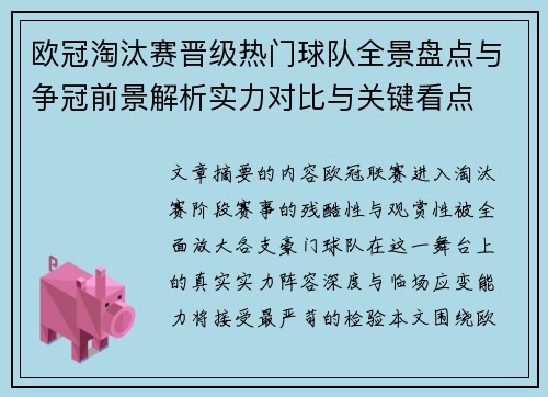 欧冠淘汰赛晋级热门球队全景盘点与争冠前景解析实力对比与关键看点 欧冠淘汰赛晋级热门球队全景盘点与争冠前景解析实力对比与关键看点