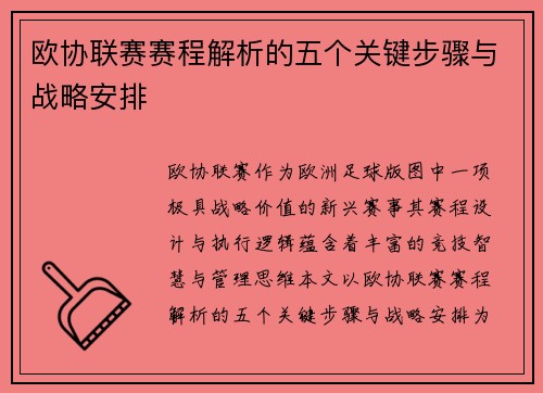 欧协联赛赛程解析的五个关键步骤与战略安排 欧协联赛赛程解析的五个关键步骤与战略安排