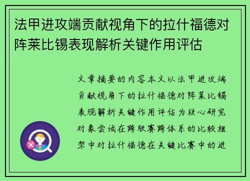 法甲进攻端贡献视角下的拉什福德对阵莱比锡表现解析关键作用评估 法甲进攻端贡献视角下的拉什福德对阵莱比锡表现解析关键作用评估