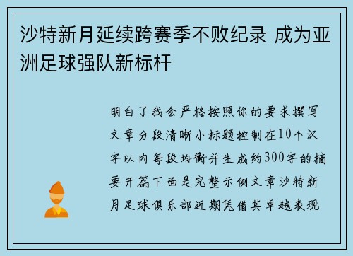 沙特新月延续跨赛季不败纪录 成为亚洲足球强队新标杆 沙特新月延续跨赛季不败纪录 成为亚洲足球强队新标杆
