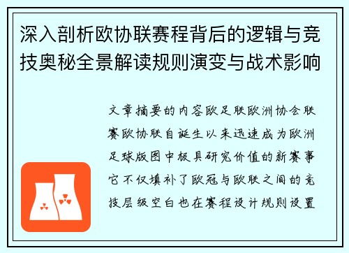 深入剖析欧协联赛程背后的逻辑与竞技奥秘全景解读规则演变与战术影响 深入剖析欧协联赛程背后的逻辑与竞技奥秘全景解读规则演变与战术影响