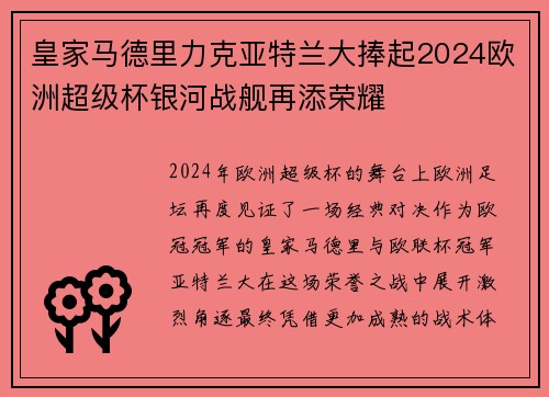 皇家马德里力克亚特兰大捧起2024欧洲超级杯银河战舰再添荣耀 皇家马德里力克亚特兰大捧起2024欧洲超级杯银河战舰再添荣耀