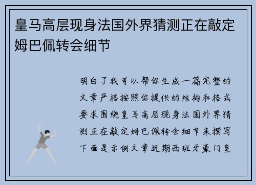 皇马高层现身法国外界猜测正在敲定姆巴佩转会细节 皇马高层现身法国外界猜测正在敲定姆巴佩转会细节