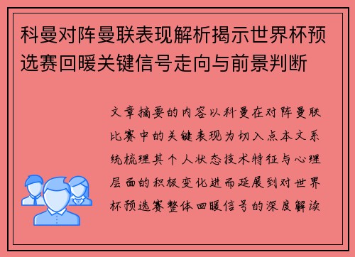 科曼对阵曼联表现解析揭示世界杯预选赛回暖关键信号走向与前景判断 科曼对阵曼联表现解析揭示世界杯预选赛回暖关键信号走向与前景判断