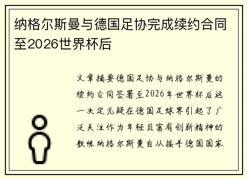 纳格尔斯曼与德国足协完成续约合同至2026世界杯后