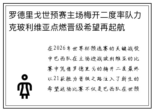 罗德里戈世预赛主场梅开二度率队力克玻利维亚点燃晋级希望再起航 罗德里戈世预赛主场梅开二度率队力克玻利维亚点燃晋级希望再起航