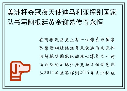 美洲杯夺冠夜天使迪马利亚挥别国家队书写阿根廷黄金谢幕传奇永恒 美洲杯夺冠夜天使迪马利亚挥别国家队书写阿根廷黄金谢幕传奇永恒