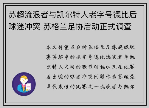 苏超流浪者与凯尔特人老字号德比后球迷冲突 苏格兰足协启动正式调查 苏超流浪者与凯尔特人老字号德比后球迷冲突 苏格兰足协启动正式调查
