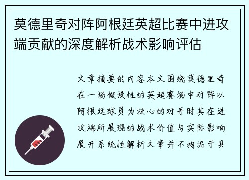 莫德里奇对阵阿根廷英超比赛中进攻端贡献的深度解析战术影响评估 莫德里奇对阵阿根廷英超比赛中进攻端贡献的深度解析战术影响评估