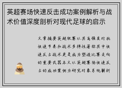 英超赛场快速反击成功案例解析与战术价值深度剖析对现代足球的启示