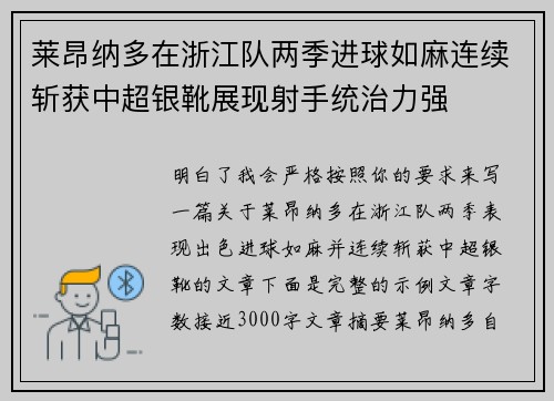 莱昂纳多在浙江队两季进球如麻连续斩获中超银靴展现射手统治力强