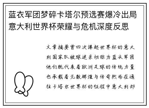 蓝衣军团梦碎卡塔尔预选赛爆冷出局意大利世界杯荣耀与危机深度反思