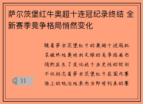 萨尔茨堡红牛奥超十连冠纪录终结 全新赛季竞争格局悄然变化