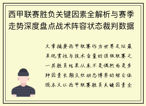 西甲联赛胜负关键因素全解析与赛季走势深度盘点战术阵容状态裁判数据