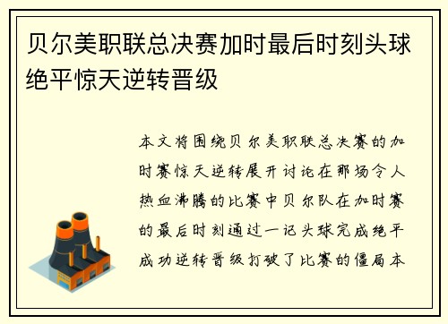 贝尔美职联总决赛加时最后时刻头球绝平惊天逆转晋级
