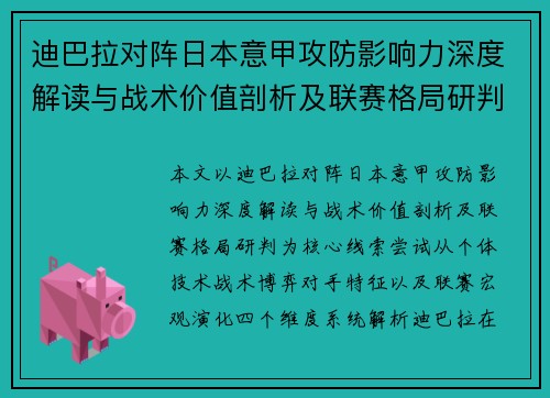 迪巴拉对阵日本意甲攻防影响力深度解读与战术价值剖析及联赛格局研判
