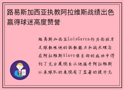 路易斯加西亚执教阿拉维斯战绩出色赢得球迷高度赞誉