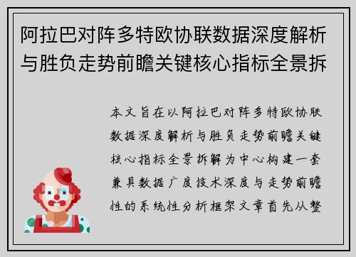 阿拉巴对阵多特欧协联数据深度解析与胜负走势前瞻关键核心指标全景拆解