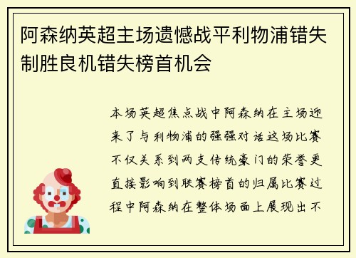 阿森纳英超主场遗憾战平利物浦错失制胜良机错失榜首机会