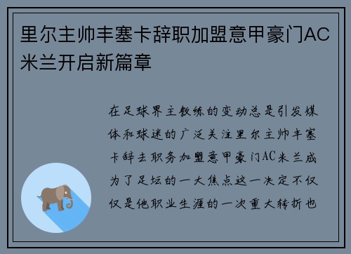 里尔主帅丰塞卡辞职加盟意甲豪门AC米兰开启新篇章