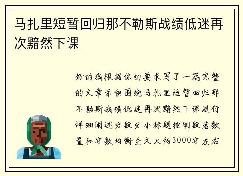 马扎里短暂回归那不勒斯战绩低迷再次黯然下课