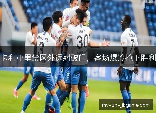 卡利亚里禁区外远射破门,客场爆冷抢下胜利 卡利亚里禁区外远射破门,客场爆冷抢下胜利