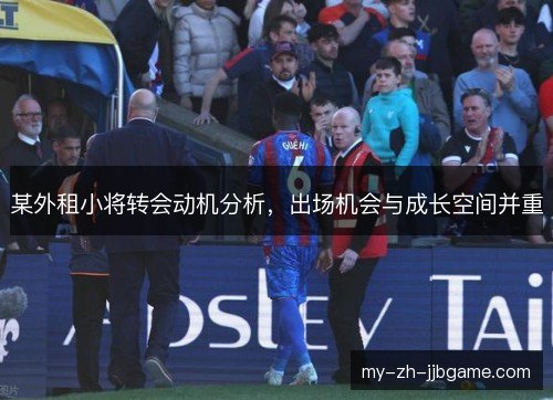 某外租小将转会动机分析,出场机会与成长空间并重 某外租小将转会动机分析,出场机会与成长空间并重