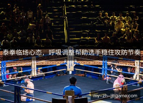 泰拳临场心态，呼吸调整帮助选手稳住攻防节奏